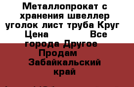 Металлопрокат с хранения швеллер уголок лист труба Круг › Цена ­ 28 000 - Все города Другое » Продам   . Забайкальский край
